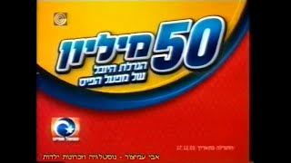 הפסקת פרסומות - 50 מליון בהגרלת היובל - ערוץ 1 - רשות השידור - דצמבר 2001 - סרטון #1309