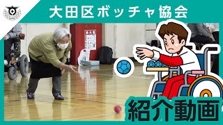 大田区ボッチャ協会(加盟団体紹介動画)