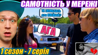 Самотність у мережі ➤ 1 сезон - 7 серія ➤ Історія Джо