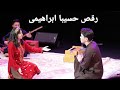 رقص جدید حسیبا ابراهیمی 💃کامل ۲۰۲۳ | آهنگ عباس نشاط - جوره نداری دلبر جان | Hssiba Ebrahemi dance 💃