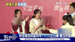 柯佳嬿提前拜年! 10號生日「坤達恐缺席」 談許光漢幽默吐槽1句話｜TVBS新聞