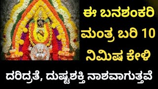 ದರಿದ್ರತೆ, ದುಷ್ಟಶಕ್ತಿ ನಾಶ ಮಾಡುವ ಶಕ್ತಿಶಾಲಿ ಬನಶಂಕರಿ ಮಂತ್ರ |100% Result |Most Powerful Mantra |KANNADA||