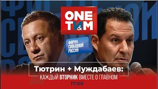 ONE ТИМ. Тютрин и Муждабаев: каждый вторник вместе о главном. Выпуск №1