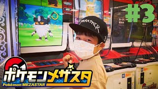 【ポケモンメザスタ#3】手持ちのタグがなかったのでレンタルポケモンでバトルに挑戦！