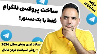 آموزش ساخت پروکسی تلگرام روی سرور شخصی و اسپانسر کردن کانال تبلیغاتی|How can create mtproto Telegram