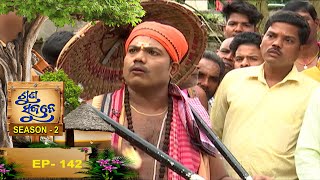 ବାଦଭୂଇଁ, ବଡମ୍ବା , କଟକ  |Suna Sujane Season2 | EP142 | Badabhuin, Badamba Cuttack | Part-2 |Prarthana