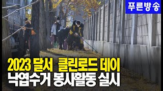 달서구, ‘2023 달서 클린로드 데이’ 낙엽수거 봉사활동 실시