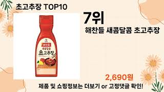 오늘은 뭘살까? 초고추장 추천 Top10 ll 가격 평점 후기 비교