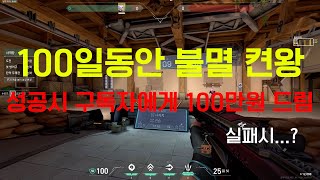 불멸 달성시 구독자분들께 100만원 드립니다 발로란트 골딱의 불멸노방종