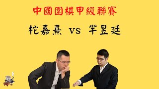 《職業棋賽講解》柁老暴力屠龍秀//中國圍棋甲級聯賽//柁嘉熹vs羋昱廷