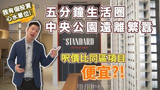 [溫哥華睇樓][字幕] Standard by Anthem Metrotown  五分鐘生活圈 + 中央公園遠離繁囂 ｜ 呎價比同區項目便宜?! (2021)