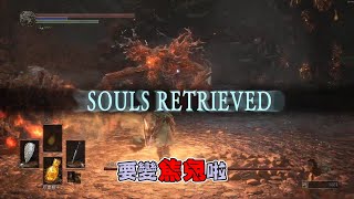 嬌兔精華 真的被烤成焦兔了 4/28 -DARK SOULS 3