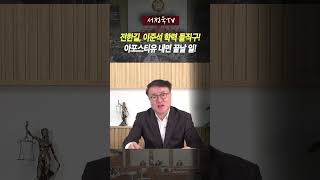 이준석 학위 경찰 확인이 아포스티유보다 위인가? 전한길이 짚어낸 행정적 허점 | 서정욱TV 쇼츠 3