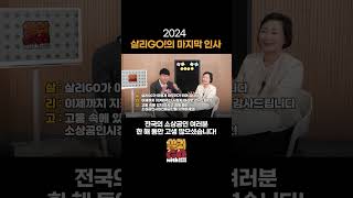 2024년 살리GO의 마지막 인사  #소상공인시장진흥공단