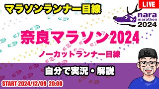 【奈良マラソン2024 】ノーカットランナー目線\u0026解説（2024年12月8日開催）【LIVE】