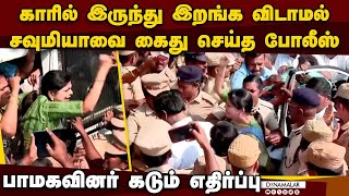 தடையை மீறி போராட்டம் நடத்த வந்த சவுமியா அன்புமணி கைது | Soumiya anbumani arrested | PMK | Protest |