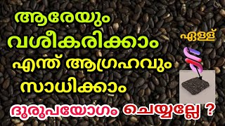 ആരെയും വശീകരിക്കാം . എന്താഗ്രഹവും സാധിക്കാം : ദുരുപയോഗം അരുത് !