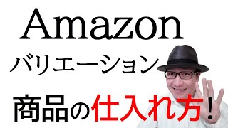 【何色仕入れる？】Amazonでカラーやサイズのバリエーションがある商品の仕入れ方法