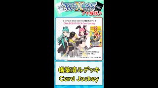 【WIXOSS】　構築済みデッキ Card Jockey　#Shorts　【ディーヴァセレクション】【ウィクロス】