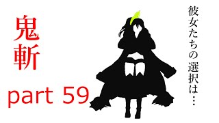 ゆっくり実況 鬼斬part59　～立ち塞がる障壁～