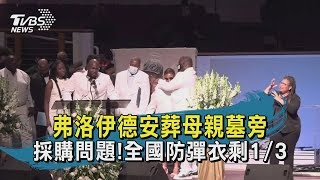 【TVBS新聞精華】202000610 十點不一樣   弗洛伊德安葬母親墓旁   採購問題!全國防彈衣剩1/3