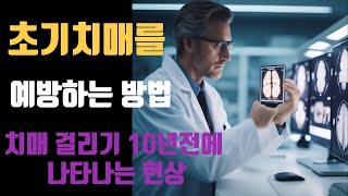 [치매 초기 증상 해결 방법]- 치매를 초기에 알면 치료할 수 있다- 치매 증상 나타나기 10년 전 증상- 치매 예방의 중요성- 긍정마인드- 마인드셋-