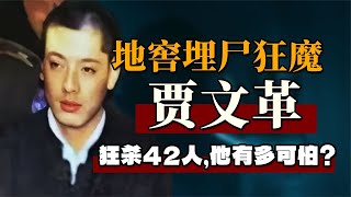 地窖埋尸狂魔-賈文革，殺害42人，他有多瘋狂？