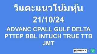 #วิแคะหุ้น  21/10/24 #ADVANC #CPALL #GULF #DELTA #PTTEP #BBL #INTUCH #TRUE #TTB #JMT #moneybetter