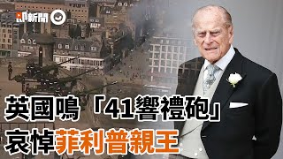 英國鳴「41響禮砲」悼菲利普親王　17日在溫莎城堡低調辦王室葬禮｜國際｜看新聞