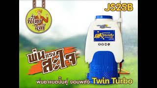 พ่นยาแบตปั๊มคู่ 13 บาร์ แรง 2 เท่า Twin TURBO จอมพลัง JS25B