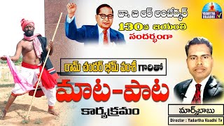 భీమ్ వంశీ గారితో మాట - పాట | డా. అంబేద్కర్ 130వ జయంతి సందర్భంగా | మార్కు బాబు | Zahirabad