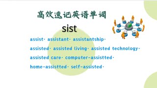 93 核心詞assist, 以及由assisted 組成的合成詞