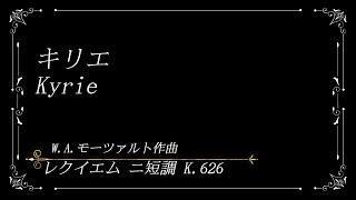 モーツァルト レクイエム 二短調 キリエ Kyrie 【歌詞訳付】