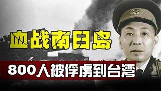 南日岛战役：国军反攻大陆最后一胜，开国上将惨败致800人被俘！