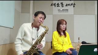 그대 내맘에 들어오면은 (YouTube live) 엄창용색소폰세상 010 5254 1140