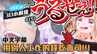 【Hololive小劇場】#151 用別人工作的錢吃壽司!!!!!【中文字幕】