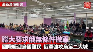 【最新烏俄衝突】聯大決議譴責俄侵略烏 要求無條件撤軍｜1百萬人逃離戰火 恐釀本世紀最大難民危機｜俄軍激戰哈爾科夫 向住宅區砲擊情況危急#烏俄大戰@globalnewstw