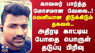 காவலர் பார்த்த மோசமான வேலை..! வெளியான திடுக்கிடும் தகவல்.. அதிரடி காட்டிய போதை பொருள் தடுப்பு பிரிவு