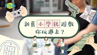 He She Kids【新舊小學雞遊戲】你玩過未？