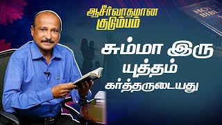 சும்மா இரு யுத்தம் கர்த்தருடையது   | Blessing Family _ Bro. S R Jeyaseelan _ 13.02.2025