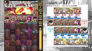 【パズドラ】(2023年)2月のクエスト　チャレンジLv10（ジョナサンPT｜協力攻略）