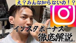 【インスタボーナス徹底解説】意外と知らない人多い⁉︎これ知らない人絶対損してるから見て。