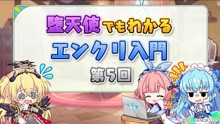 堕天使でもわかる『エンクリ入門』第5回　～実況プレイ～