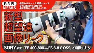 【ソニー レンズ】SONY 新型「FE 400 800mm F6 3 8 G OSS」 のリーク画像が掲載