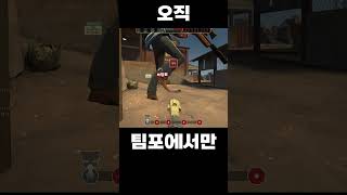 팀포에서만 가능한 일 #teamfortress2 #tf2 #gaming #게임 #memes #games