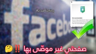 حل مشكلة الصفحة غير موصى بها على الفيس بوك ✅ | Facebook page not recommended