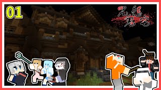 【Minecraft】麥塊的恐怖躲貓貓?!來開罐罐嘍! | 咒怨鬼宅#01 ft. @G白NaiTang @Vesicle_Yang @can.1021 @nyabich.2315