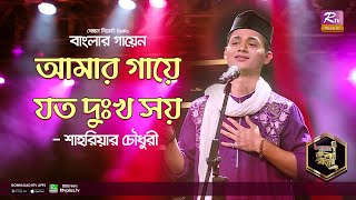 Amar Gaye Joto Dukkho Shoy | আমার গায়ে যত দুঃখ সয় | Bangla Folk Song | শাহরিয়ার | Banglar Gayen