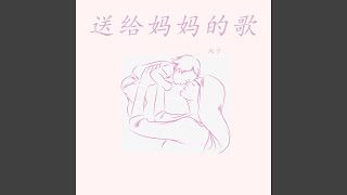 送给妈妈的歌 (伴奏版)