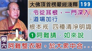 楞嚴經淺釋199🌼阿難請、如來說💧四種清淨明誨(一 ) 宣化上人 講述於一九六八年夏